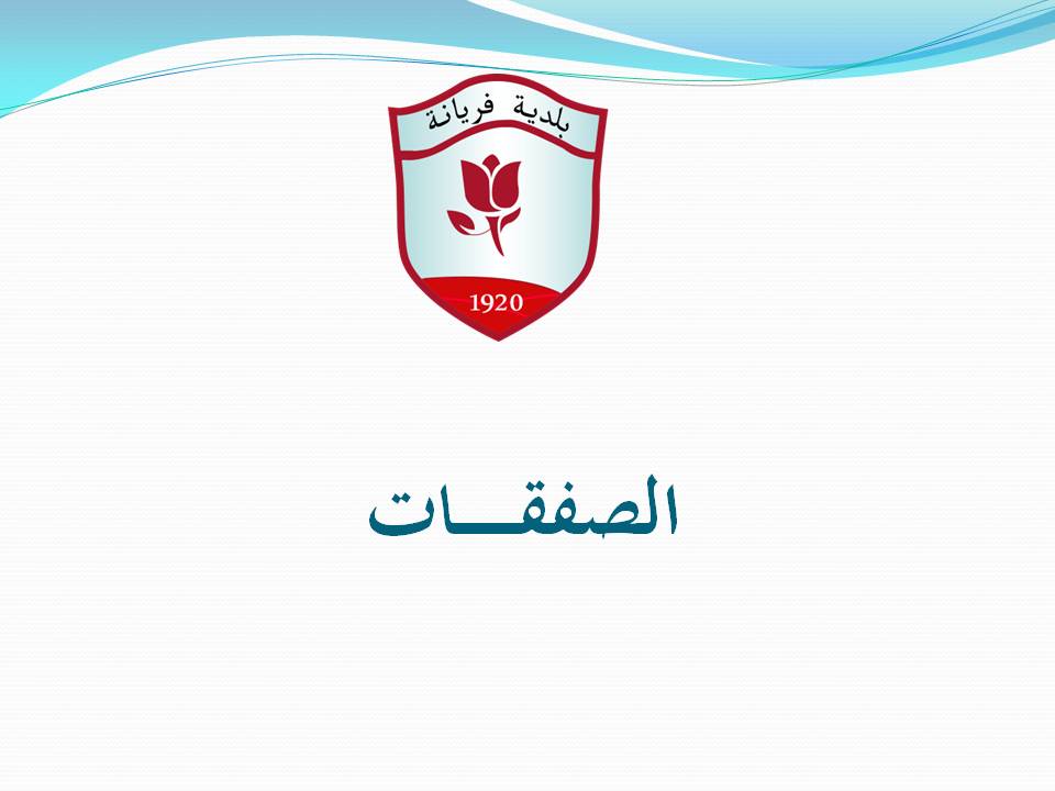 ../../a5bar/الصفقــــــــات.jpg