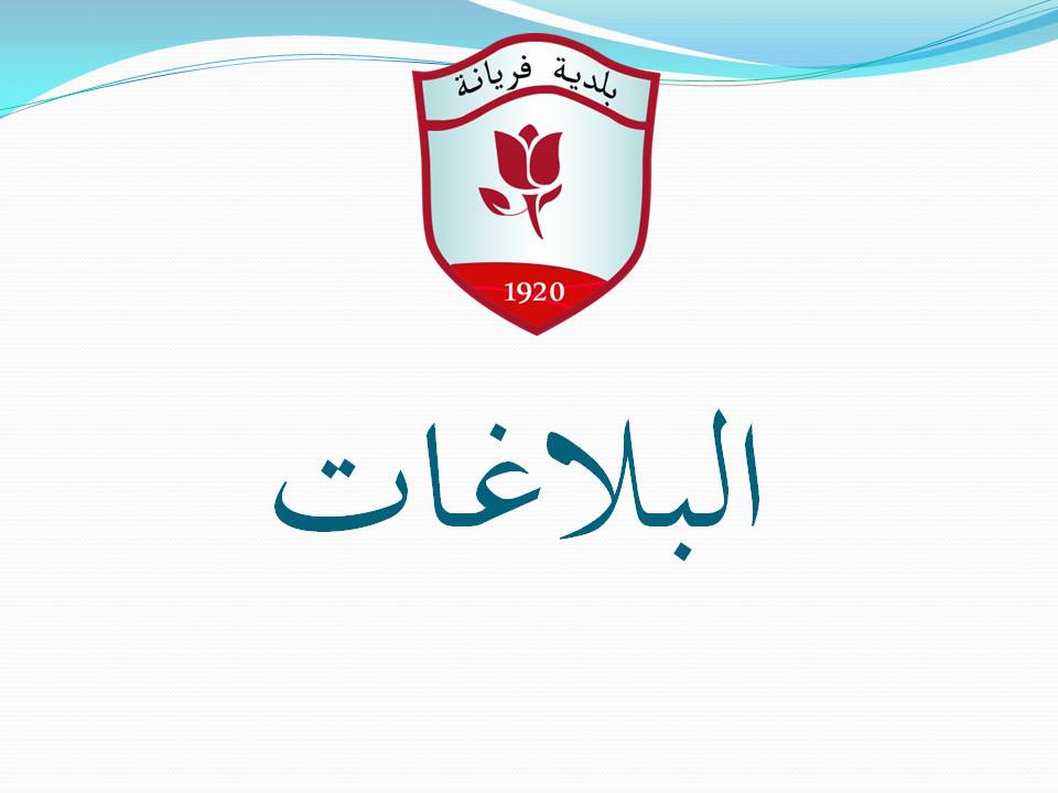 ../balag/البلاغات.jpg
