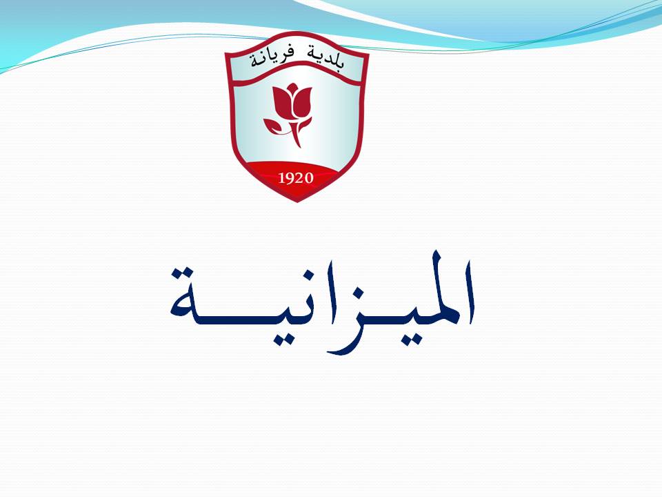 ../../budget/الميــــزانيـــــــــة.jpg